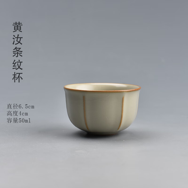 陶迷（TAOMI）黄汝窑系列茶具功夫茶具茶壶单壶开片可养汝瓷泡茶壶陶瓷单品茶器 黄汝窑条纹杯 1个 101mL(含)-200mL(含)