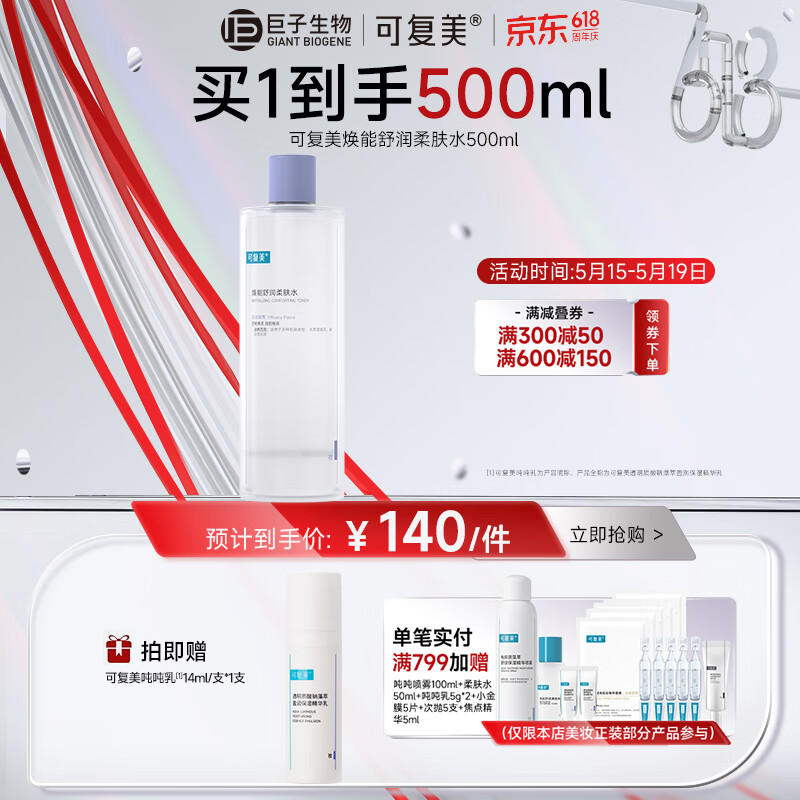 可复美 焕能舒润柔肤水500ml 补水保湿大瓶护肤品情人节礼物