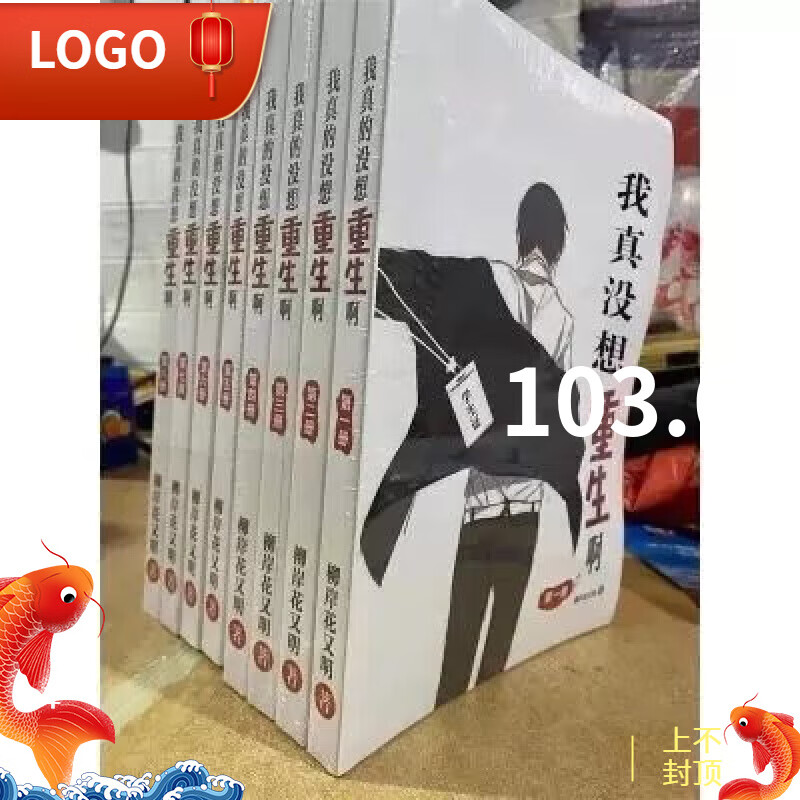 全新现货速发未删减我真没想重生啊柳岸花又明无减全套共8本+番外全册 我真没想重生啊 柳岸花又明 无减全套  无减全套