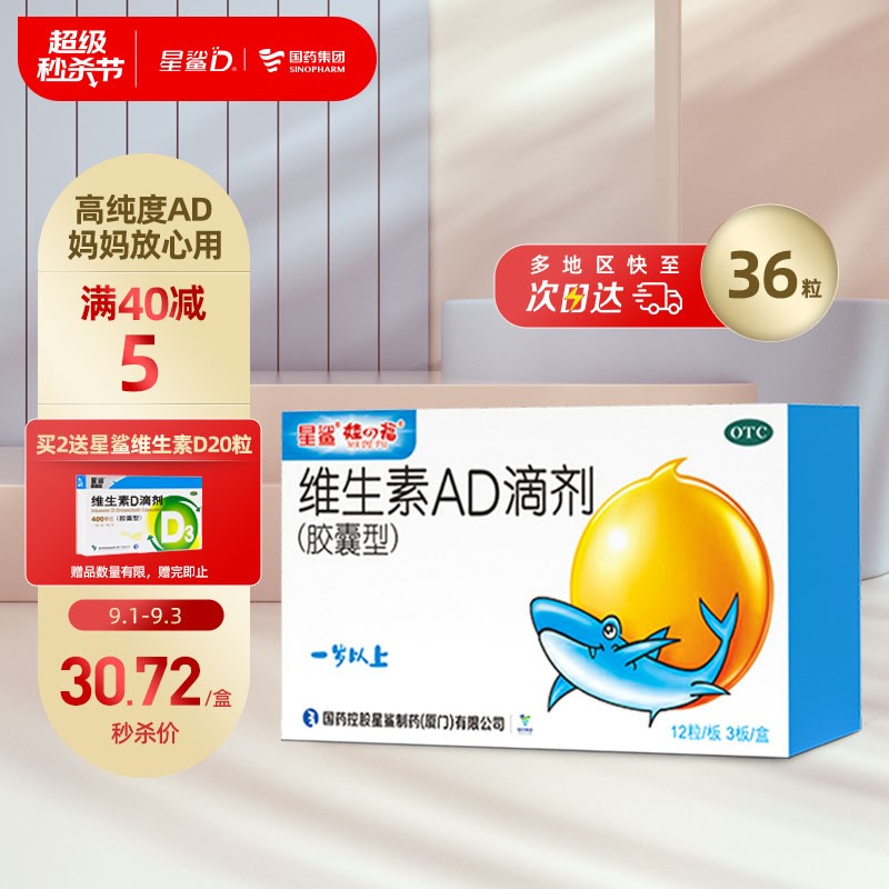 【超值优惠】最好的维钙营养保健品，星鲨品牌维生素AD滴剂胶囊型36粒1岁以上