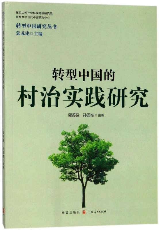 转型中国的村治实践研究/转型中国研究丛书
