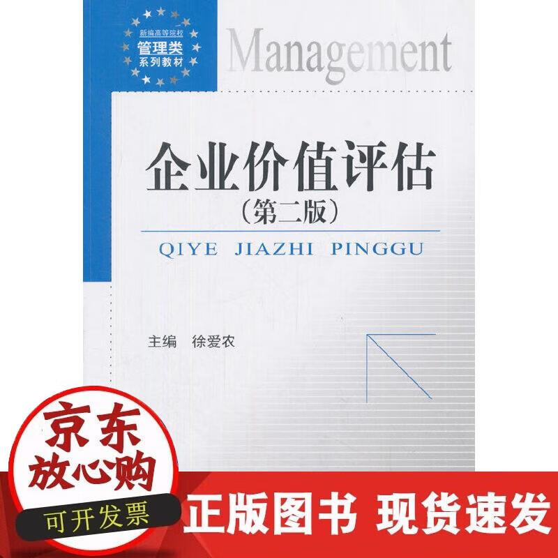 【正版现货】企业价值评估(第二版)