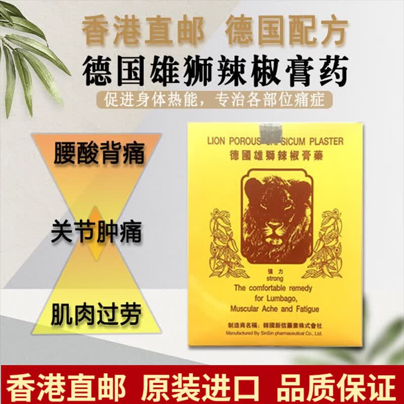 德国雄狮辣椒膏药贴布 风湿膏贴雄狮辣椒膏胶布膏贴腰肌劳损 关节疼痛