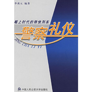 警察礼仪－飚上时代的特快列车【正版】