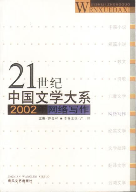 21世纪中国文学大系:2002年网络写作【正版图书,放心购买】