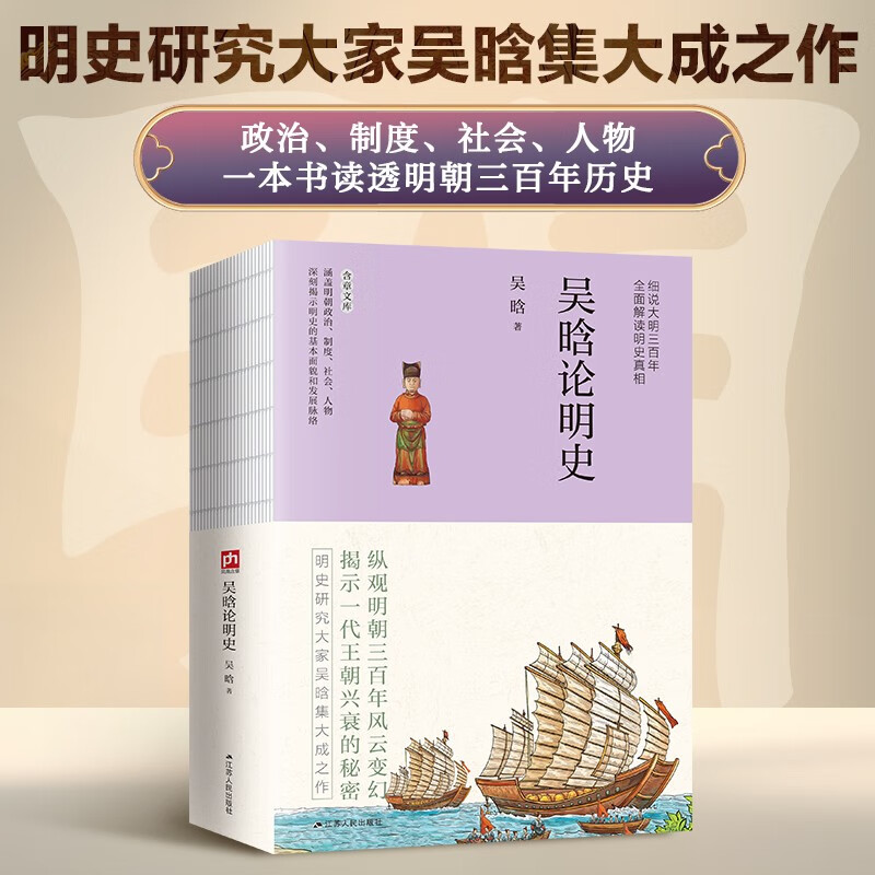 吴晗论明史/含章文库