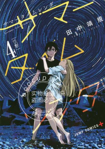 现货 进口日文 漫画 夏日重现 夏日时光サマータイムレンダ 4