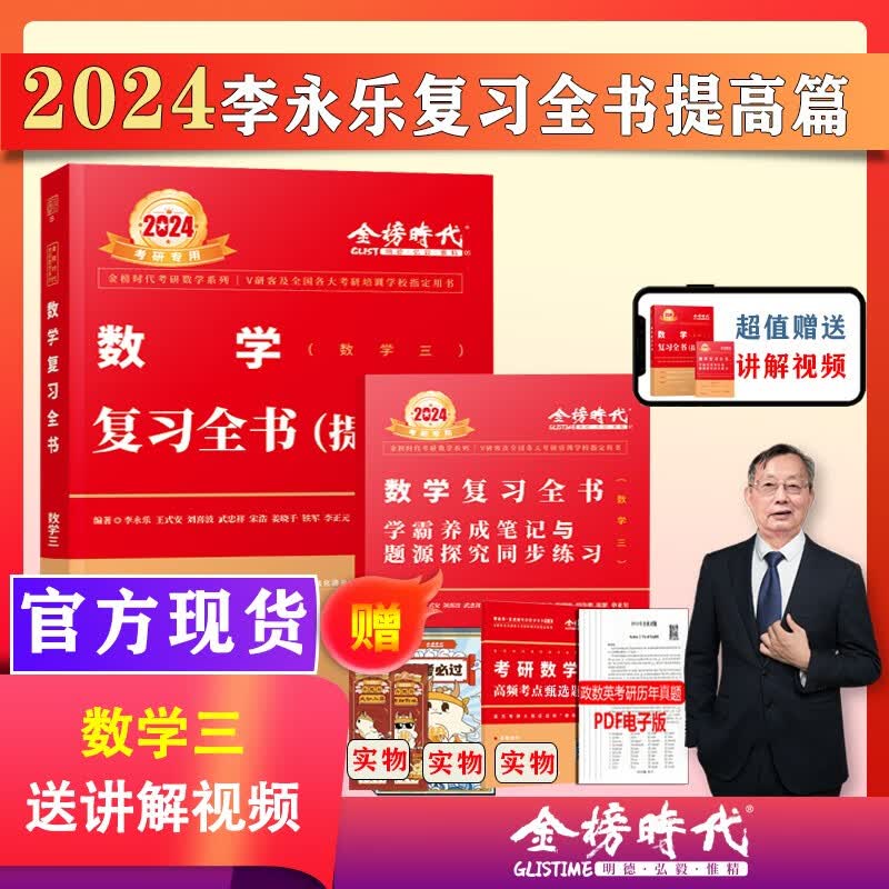 2024考研数学武忠祥复习全书提高历年真题基础过关660题330题高等数学基础篇李永乐线性代数辅导讲义数一二三高数严选题强化班 【现货】24版复习全书提高篇 数三 46