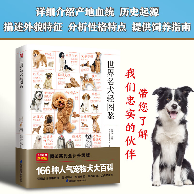 世界名犬轻图鉴 张海涛 主编 轻图鉴系列 狗狗饲养指南 名犬辨识挑选饲养护理一本全 166种人气宠物犬大百科科普图鉴书
