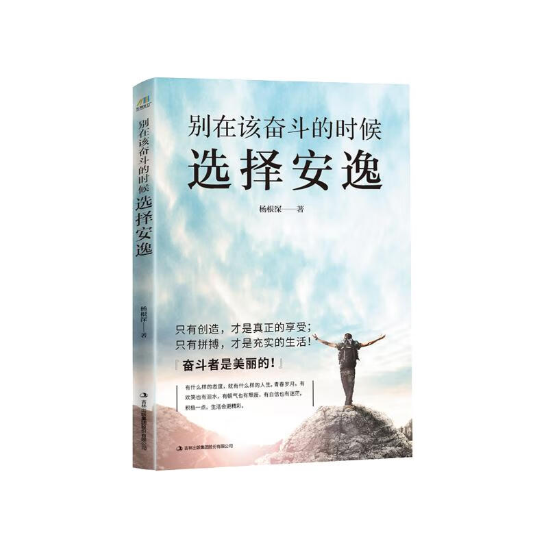别在该奋斗的时候选择安逸详情图