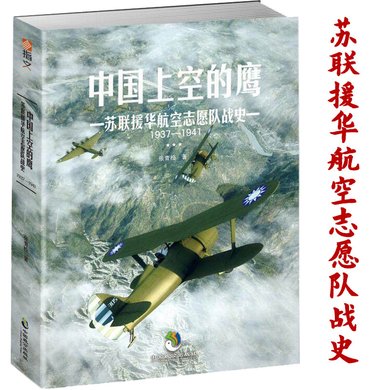 【包邮】 中国上空的鹰 : 苏联援华航空志愿队战史 : 1937—1941