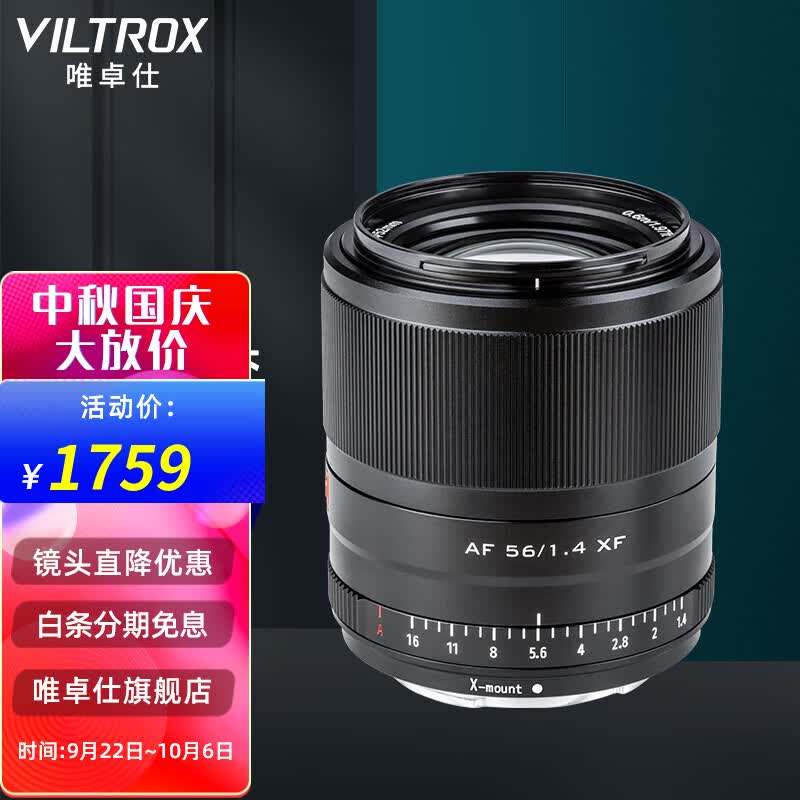 唯卓仕56mm F1.4富士XF口自动对焦镜头大光圈人像适用于富士X卡口XT30微单相机定焦镜头 AF 56/1.4 XF 【黑色】高性价比高么？