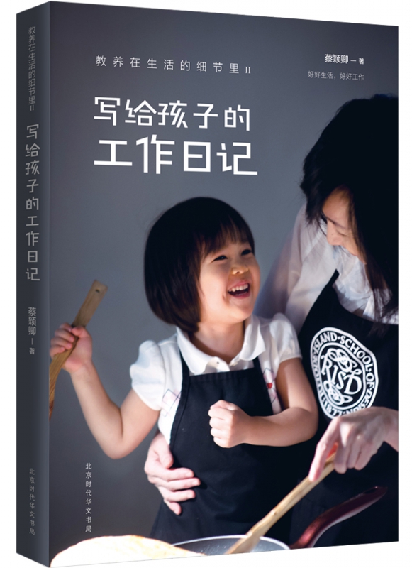 写给孩子的工作日记(教养在生活的细节里)
