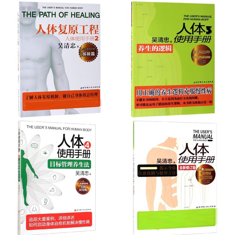 人体使用手册系列(共四册) 吴清忠