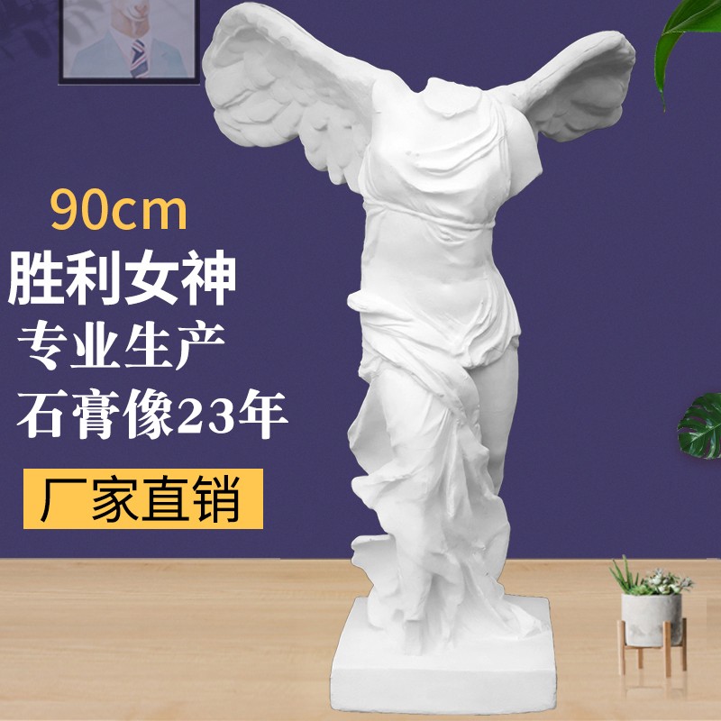 唐帆胜利女神石膏像大号石膏雕塑摆件美术素描静物雕像教具全身像