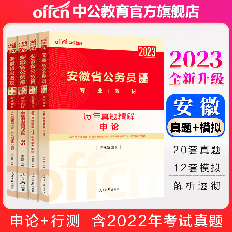 中公教育2023安徽省公务员录用考试：历年真题全真模拟（申论行测）4本套
