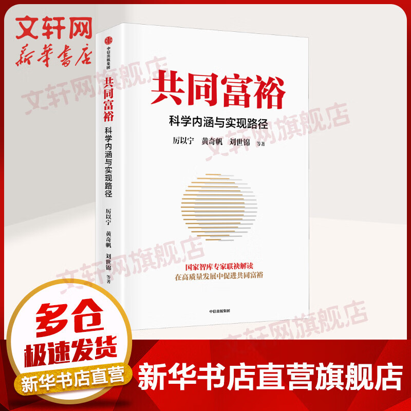 共同富裕 科学内涵与实现路径 图书
