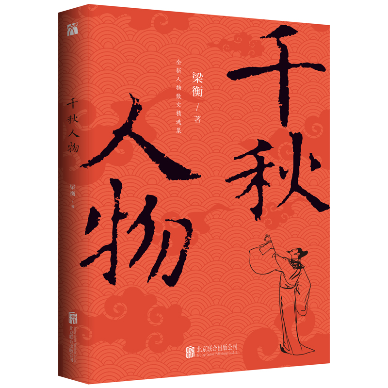 千秋人物 北京联合出版公司 梁衡 著