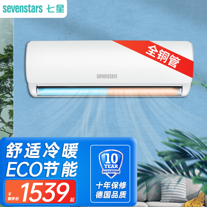 德国品质sevenstars七星空调单冷冷暖多用途酒店工程壁挂式家庭卧室