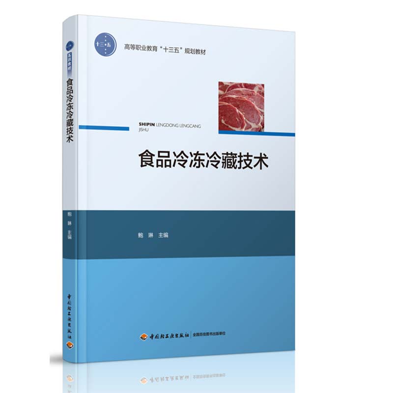 食品冷冻冷藏技术(高等职业教育十三五规划教材)