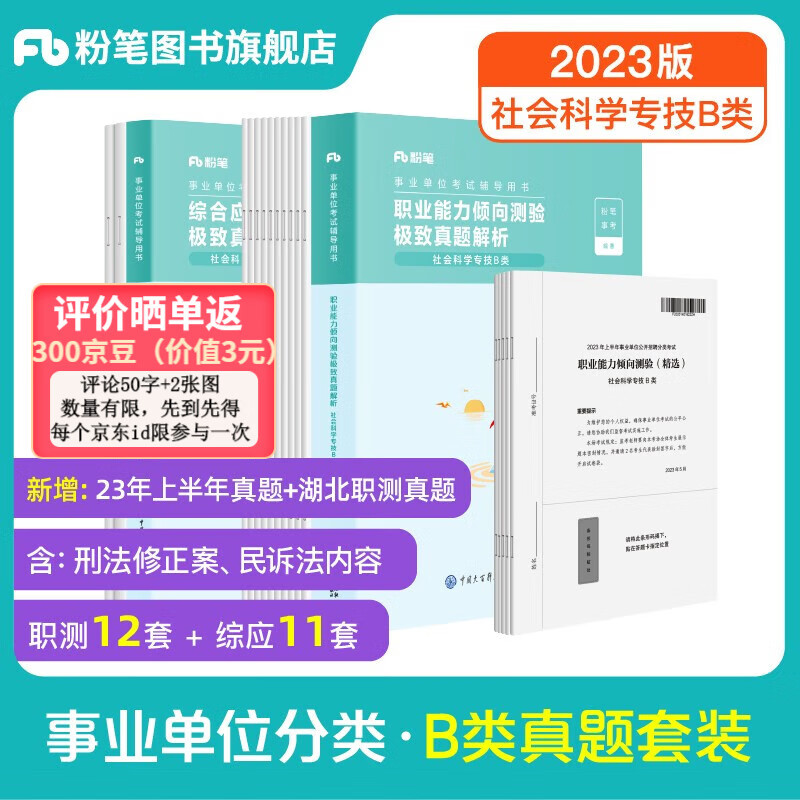 粉笔事业编b类2023职业能力倾向测验和综合应用能力社会科学专技B类事业单位考试用书云南贵州湖南广西省 职测+综应】真题套装