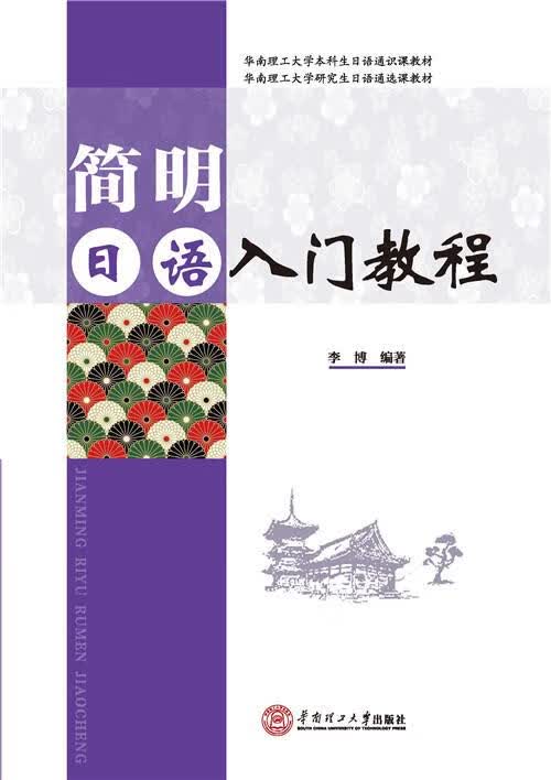 华南理工大学本科生日语通识课教材·华南理工大学研究生日语通选课教材:简明日语入门教程