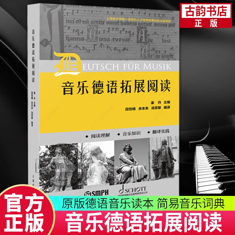 2023新书 音乐德语拓展阅读 姜丹主编 段劲楠 余未来 汤菲黎编译  上海音乐出版社