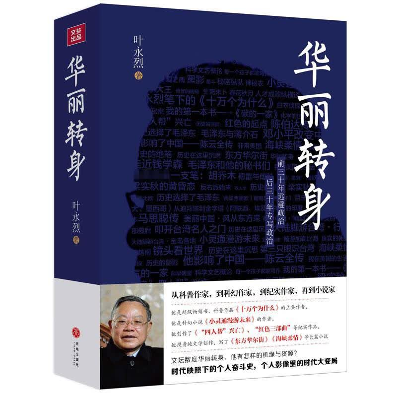 华丽转身叶永烈如何写作了陈伯达传陈云传记等名人过往折射大时代的变迁与变局书籍