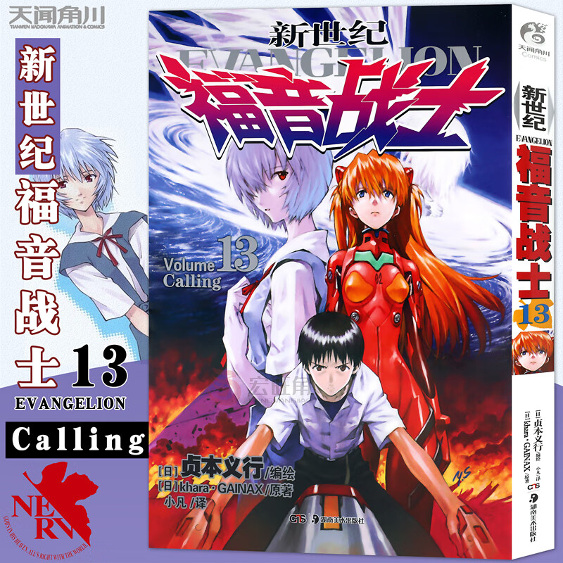 正版 新世纪福音战士漫画13册日本贞本义行绘魔都EVA绫波丽明日香畅销学生动漫书籍敢达圣斗士星矢同书