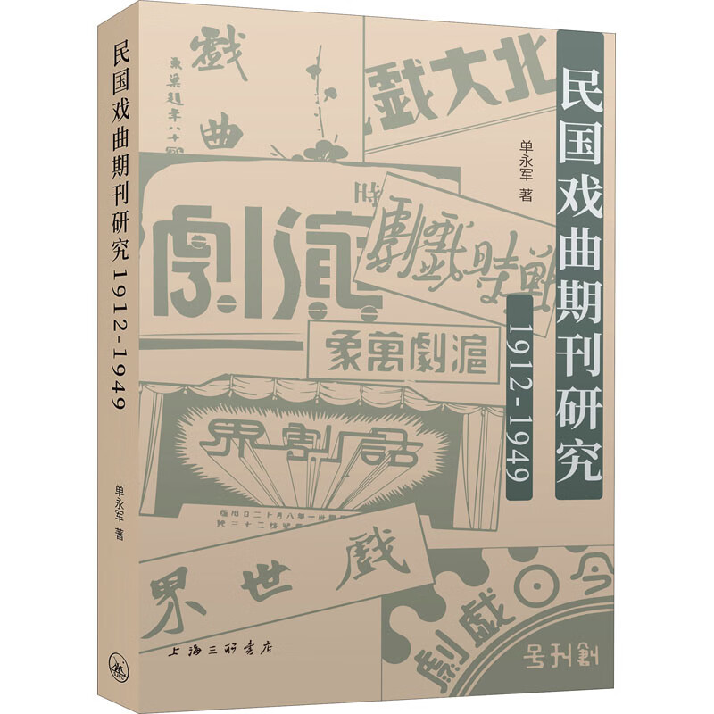 民国戏曲期刊研究 1912-1949 图书