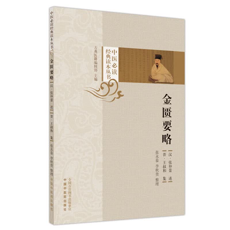 金匮要略 张永泰, 李秋贵整理
