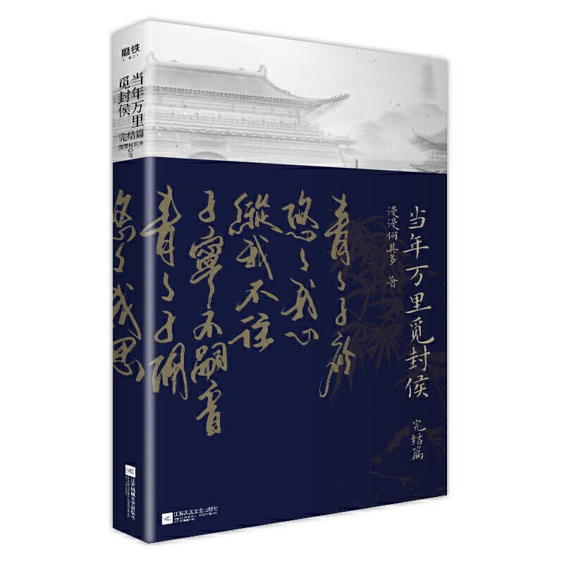 正版包邮 当年万里觅封侯.完结篇