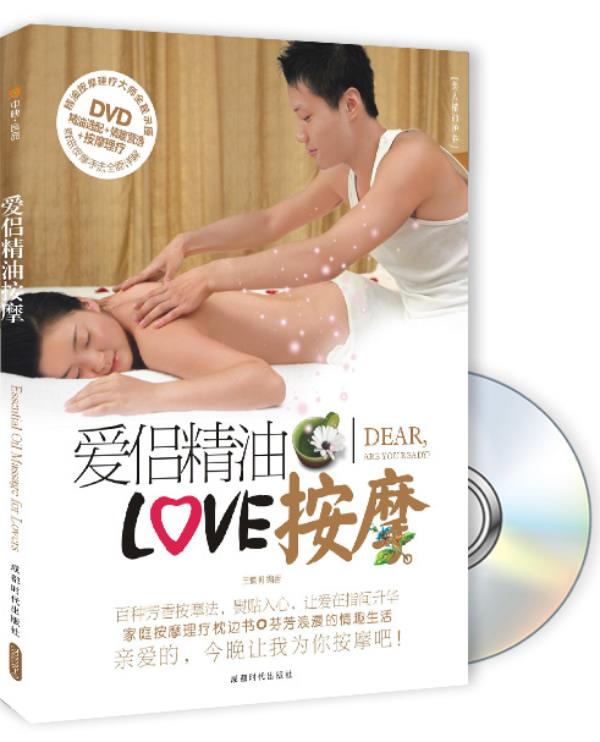 爱侣精油按摩 王慎明编著