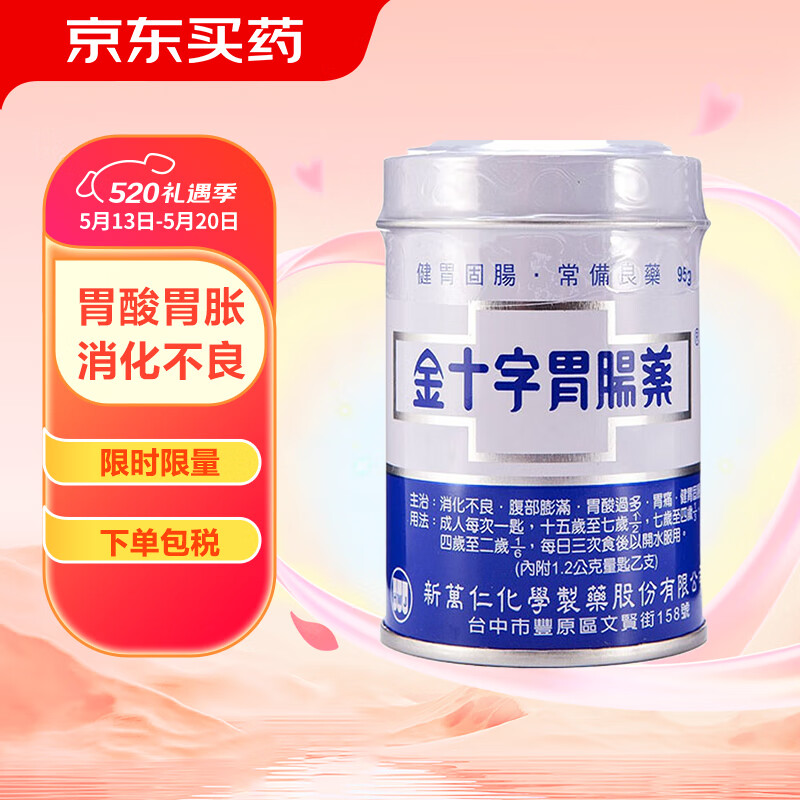 中国台湾金十字胃肠药胃酸胃胀消化不良胃散胃药95g