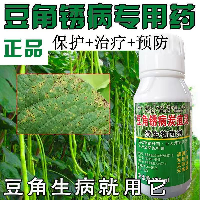 勇冠豆角专用药豆角锈病疫病炭疽病叶斑病枯萎病豆角病专用杀菌剂农药