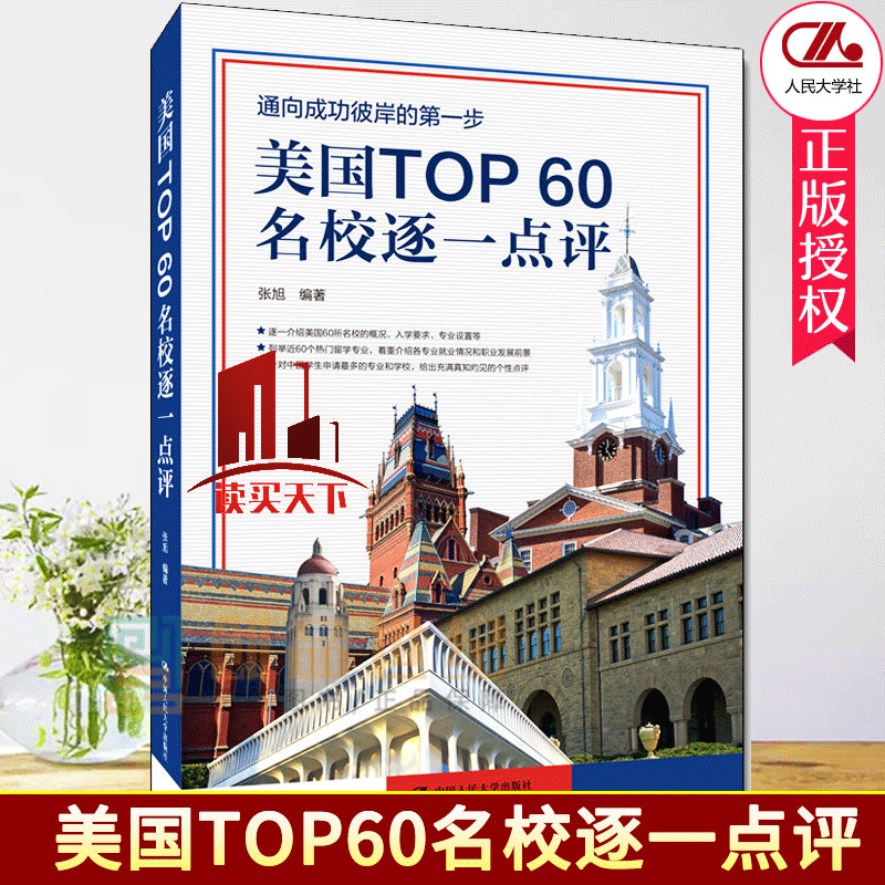 美国60名校逐一点评 张旭 著 中国人民大学出版社Y 书籍