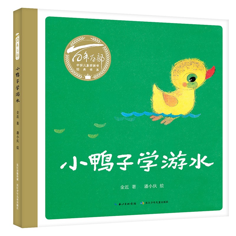 正版 百年百部中国儿童图画书经典书系:小鸭子学游泳(精装绘本)