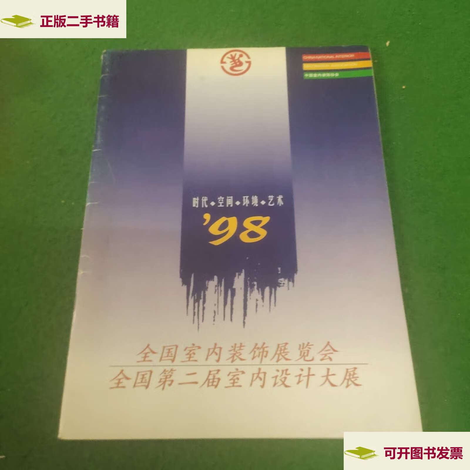 新】98全国室内装饰展览会全国第二届室内设计大展 /中国室内装饰协会