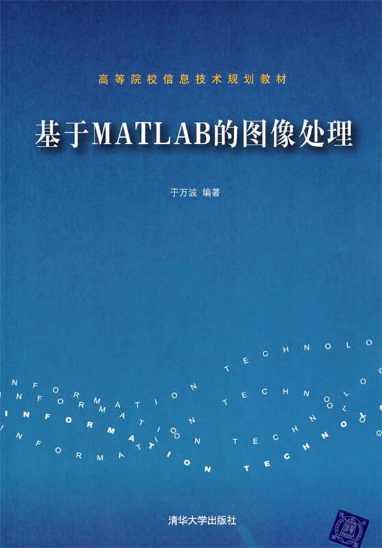 基于Matlab的图像处理 于万波 编著