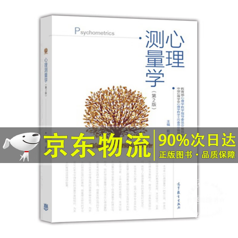 心理测量学（第2版）