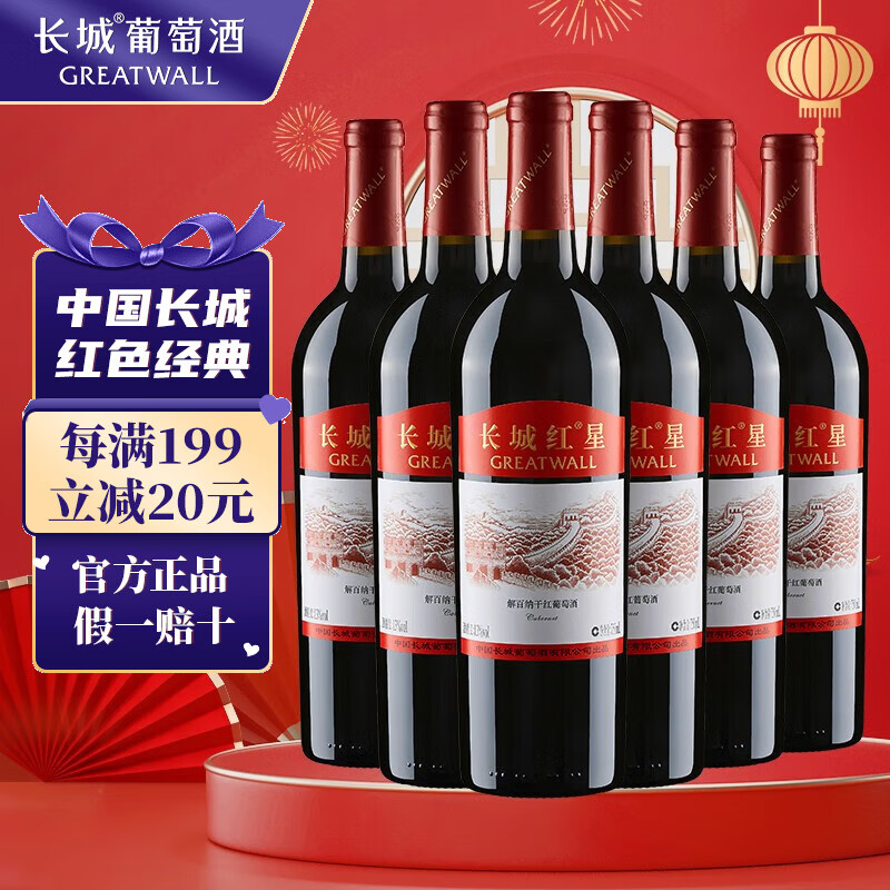 长城(greatwall)红酒 长城红星解百纳干红葡萄酒 五星系列红酒整箱