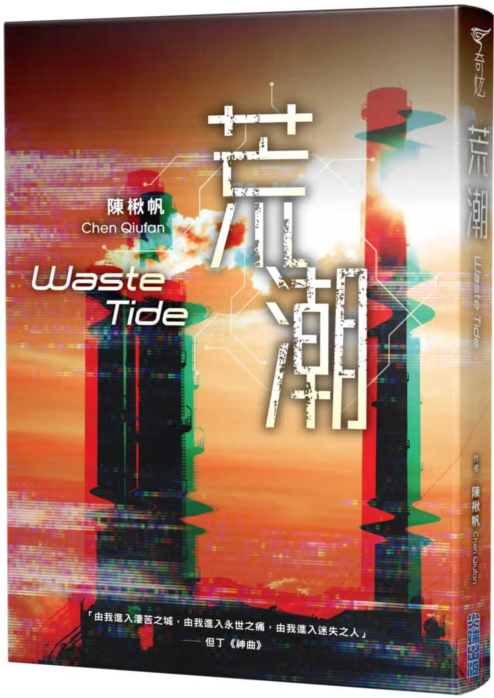 预售 陈楸帆荒潮