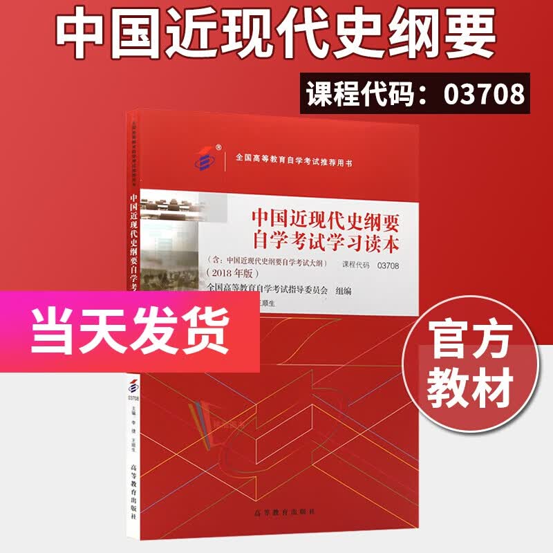 全新正版自考 03708 中国近现代史纲要自学考试学习读本 官方教材-单本