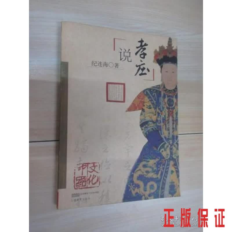 保证正版 可开发票！！说孝庄