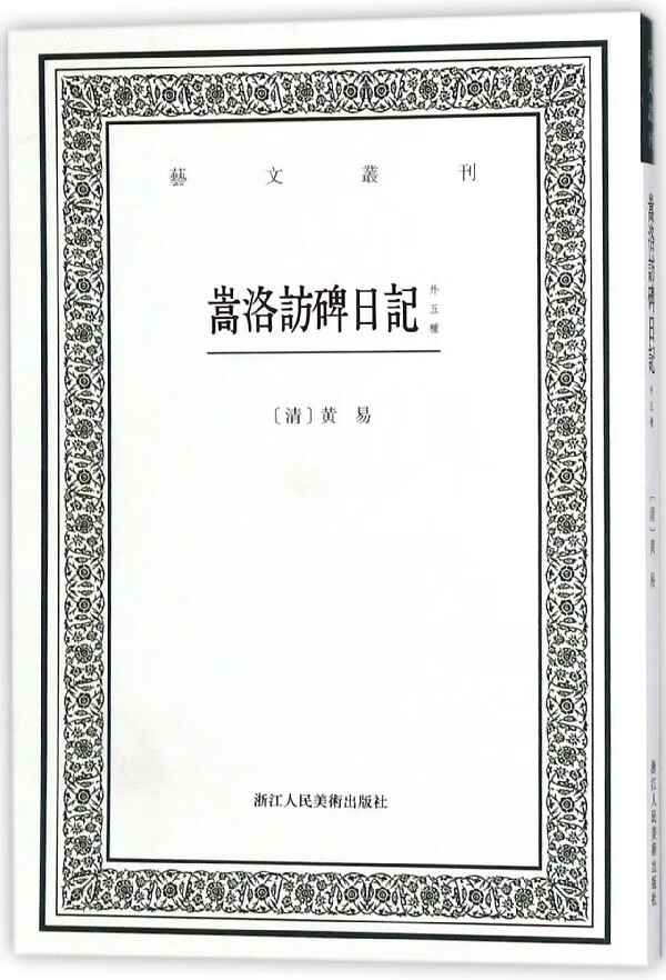 嵩洛访碑日记(外五种)/艺文丛刊