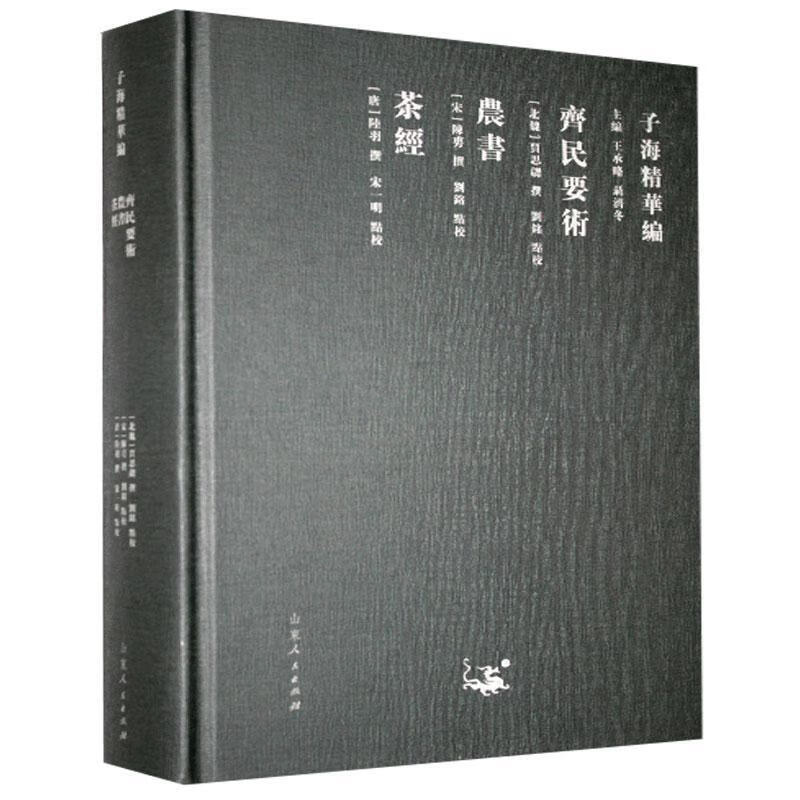齊民要術:農書:茶經
