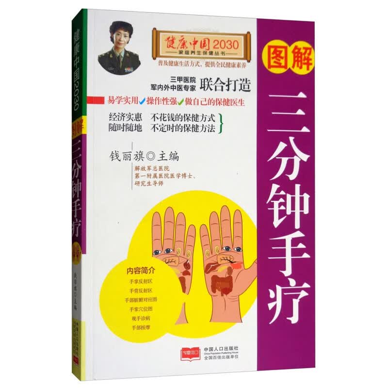 图解三分钟手疗手诊与手疗 手部穴位按摩 手操保健 家庭健康保健 手掌看病 治病 手诊养生【神劵专区】