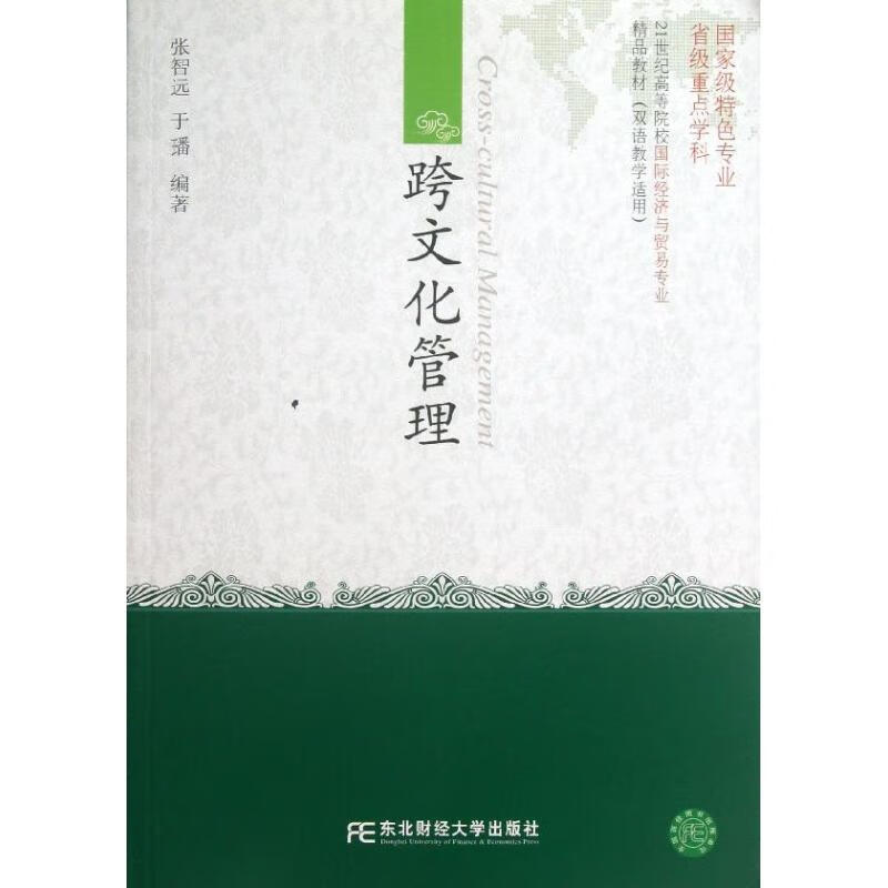 跨文化管理 张智远,于璠