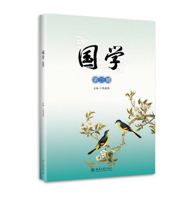 【新华书店】国学（第三册）