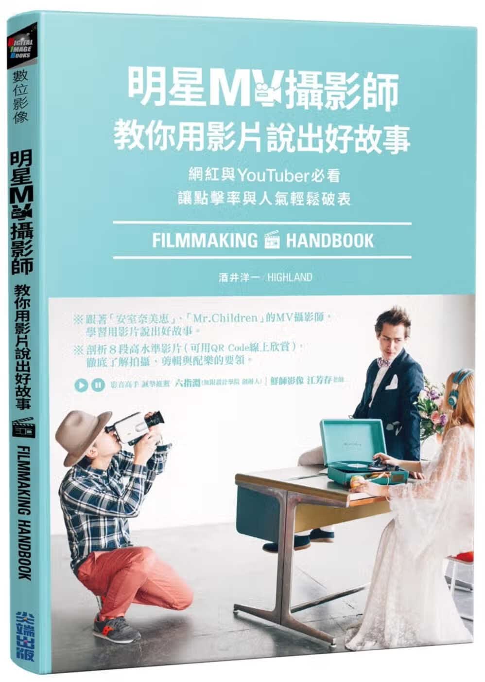 预售 原版进口书 酒井 洋一明星MV摄影师教你用影片说出好故事：网红与YouTuer必看